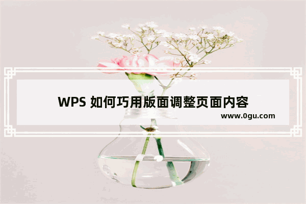 WPS 如何巧用版面调整页面内容