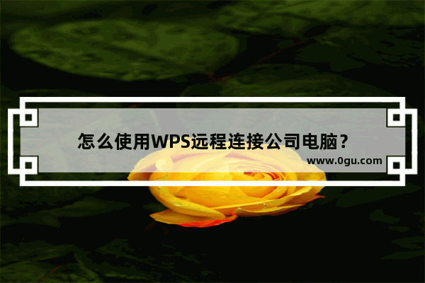 怎么使用WPS远程连接公司电脑？