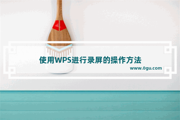 使用WPS进行录屏的操作方法