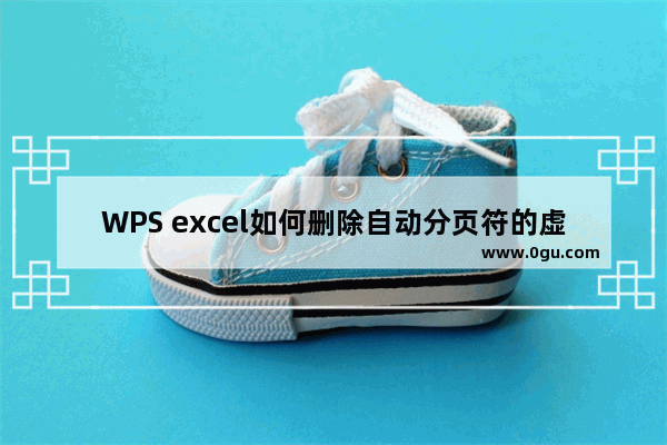 WPS excel如何删除自动分页符的虚线