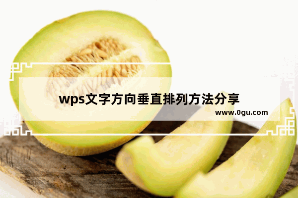 wps文字方向垂直排列方法分享