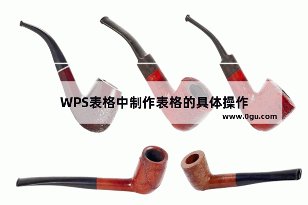 WPS表格中制作表格的具体操作