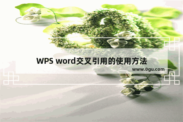 WPS word交叉引用的使用方法