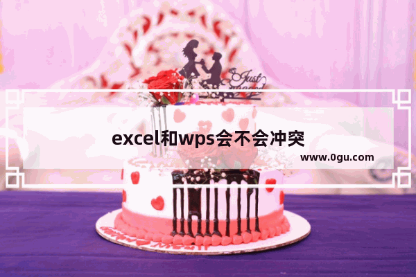 excel和wps会不会冲突