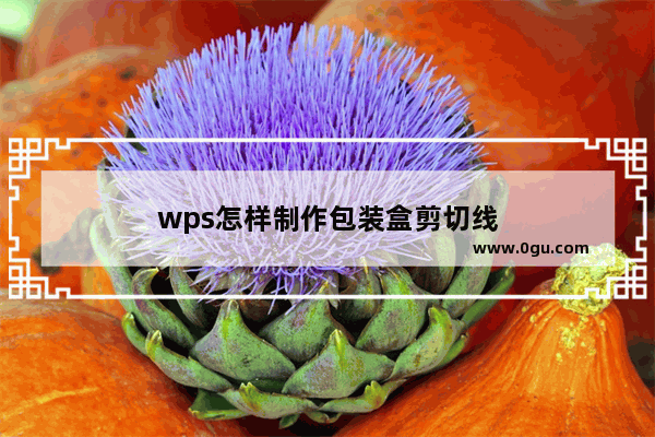 wps怎样制作包装盒剪切线