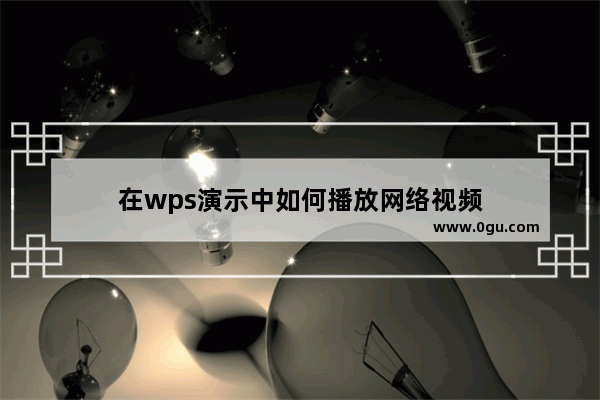 在wps演示中如何播放网络视频