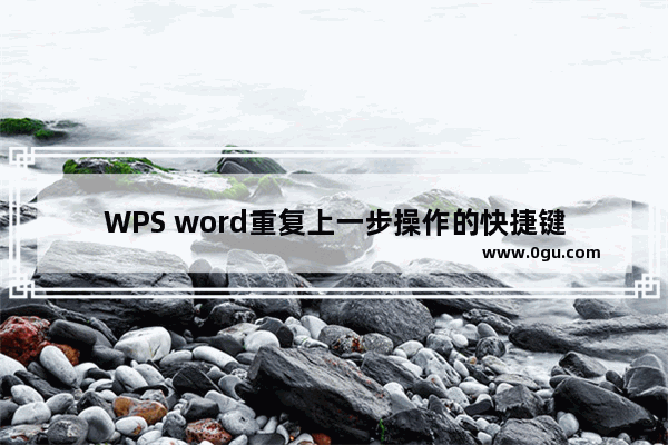 WPS word重复上一步操作的快捷键