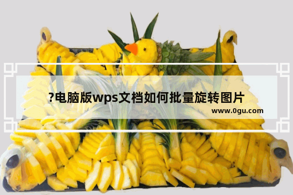 ?电脑版wps文档如何批量旋转图片