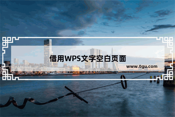 借用WPS文字空白页面