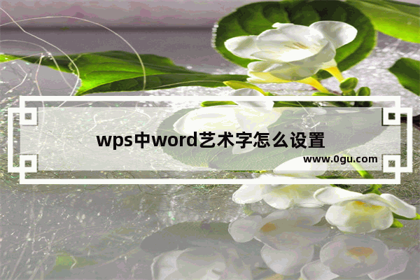 wps中word艺术字怎么设置