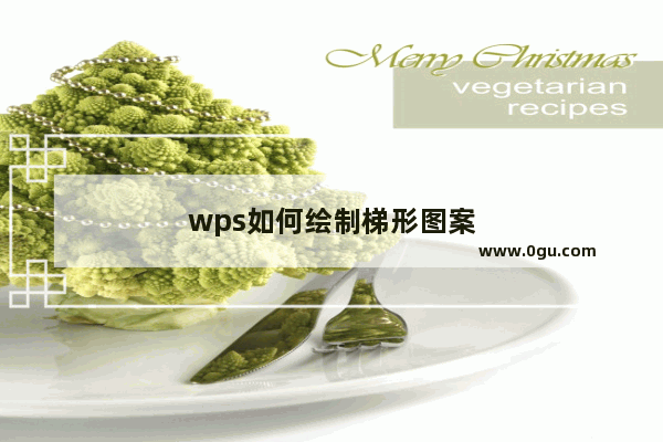 wps如何绘制梯形图案