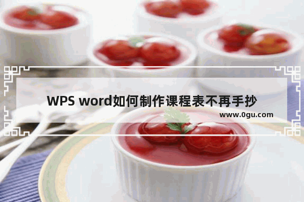 WPS word如何制作课程表不再手抄