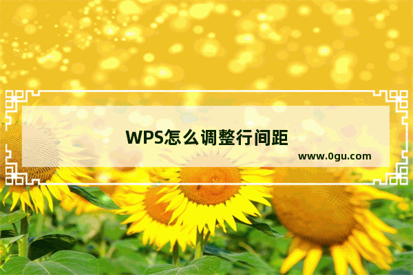 WPS怎么调整行间距