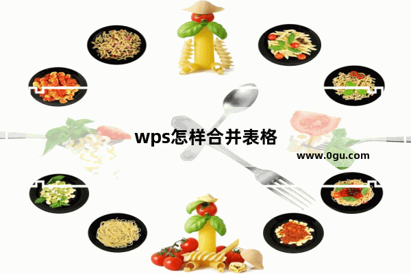 wps怎样合并表格