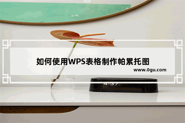 如何使用WPS表格制作帕累托图