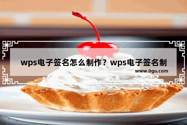 wps电子签名怎么制作？wps电子签名制作教程