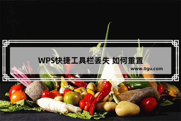 WPS快捷工具栏丢失 如何重置