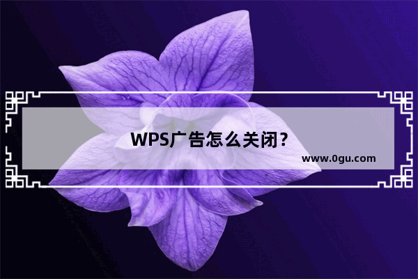 WPS广告怎么关闭？