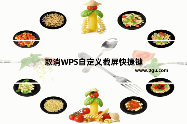 取消WPS自定义截屏快捷键