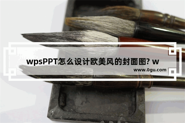 wpsPPT怎么设计欧美风的封面图? wps封面的设计方法