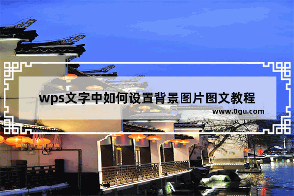 wps文字中如何设置背景图片图文教程