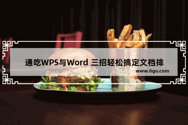 通吃WPS与Word 三招轻松搞定文档排版