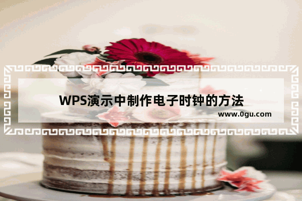 WPS演示中制作电子时钟的方法