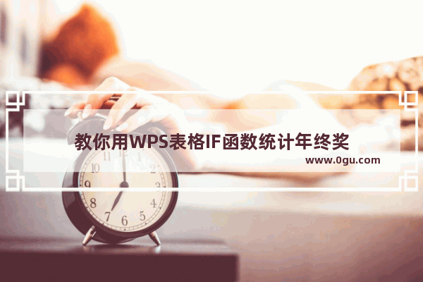 教你用WPS表格IF函数统计年终奖