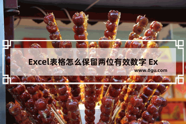 Excel表格怎么保留两位有效数字 Excel表格保留两位有效数字的方法