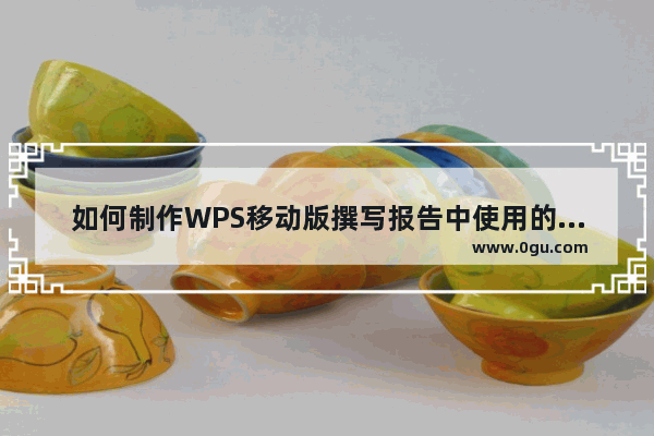 如何制作WPS移动版撰写报告中使用的图表