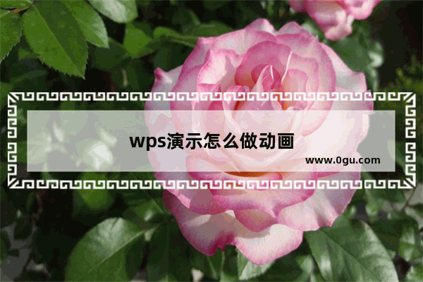 wps演示怎么做动画