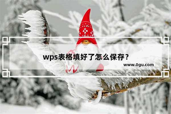 wps表格填好了怎么保存？