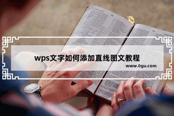 wps文字如何添加直线图文教程