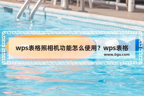 wps表格照相机功能怎么使用？wps表格照相机功能的使用方法