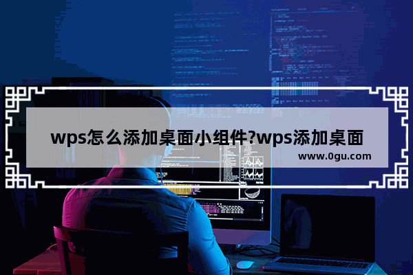 wps怎么添加桌面小组件?wps添加桌面小组件方法