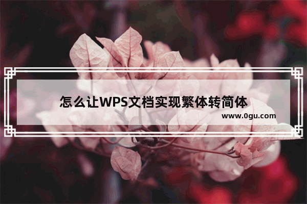 怎么让WPS文档实现繁体转简体