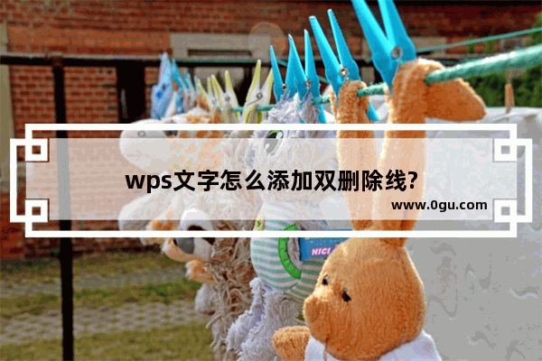 wps文字怎么添加双删除线?