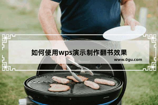 如何使用wps演示制作翻书效果