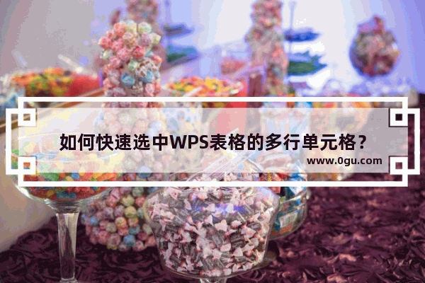 如何快速选中WPS表格的多行单元格？