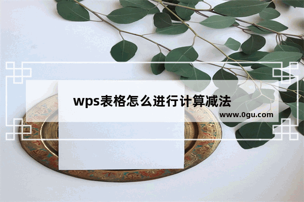 wps表格怎么进行计算减法