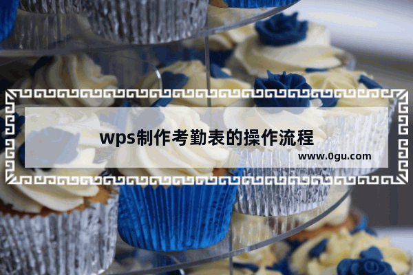 wps制作考勤表的操作流程