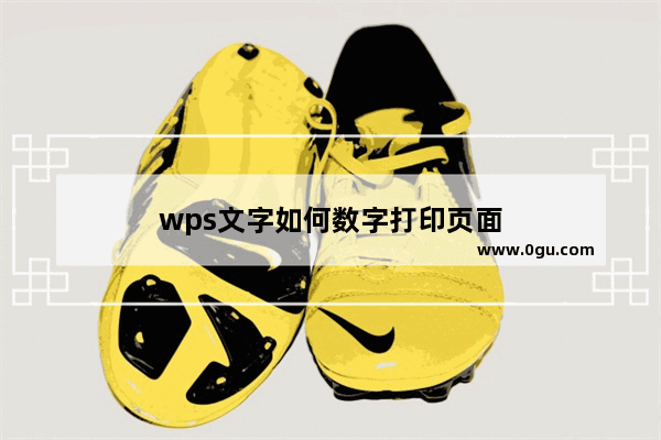 wps文字如何数字打印页面