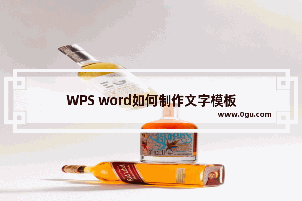 WPS word如何制作文字模板