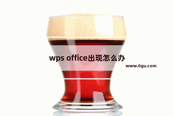 wps office出现怎么办