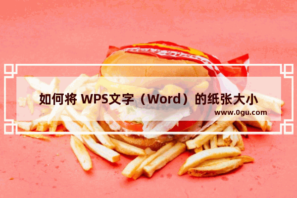 如何将 WPS文字（Word）的纸张大小调整为A3格式？