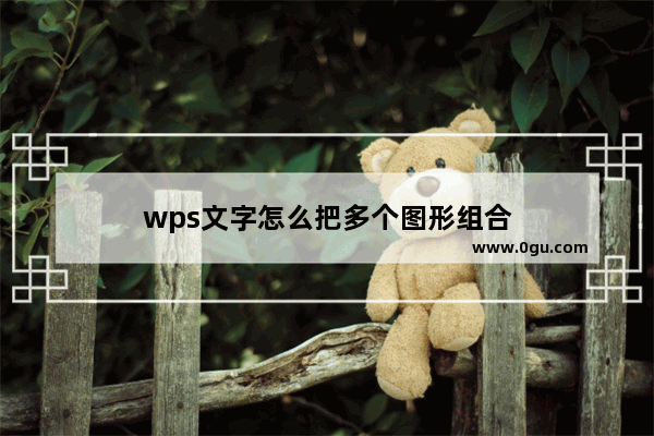 wps文字怎么把多个图形组合