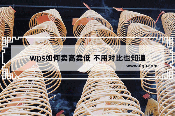 wps如何卖高卖低 不用对比也知道