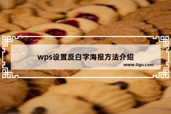 wps设置反白字海报方法介绍