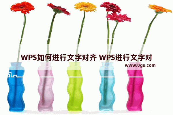 WPS如何进行文字对齐 WPS进行文字对齐操作方法分享