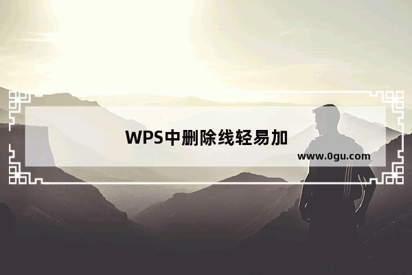 WPS中删除线轻易加